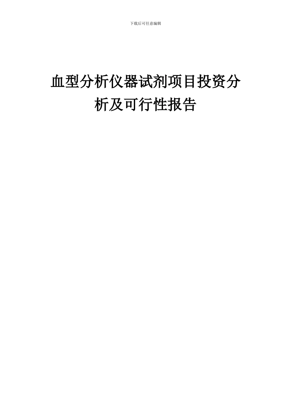 2024年血型分析仪器试剂项目投资分析及可行性报告_第1页