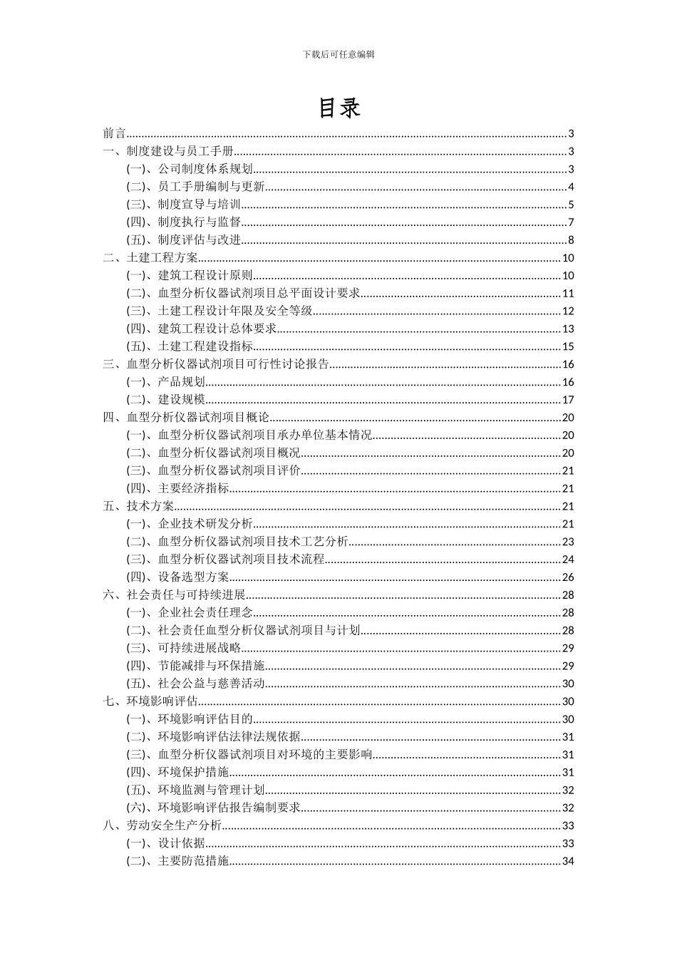2024年血型分析仪器试剂项目投资分析及可行性报告_第2页