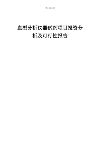 2024年血型分析仪器试剂项目投资分析及可行性报告