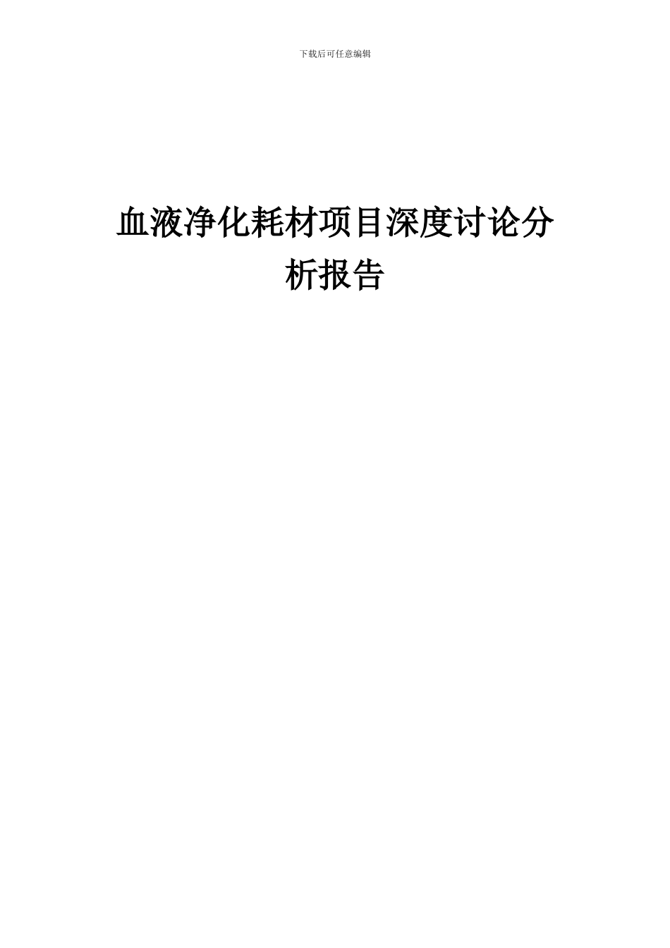 2024年血液净化耗材项目深度研究分析报告_第1页
