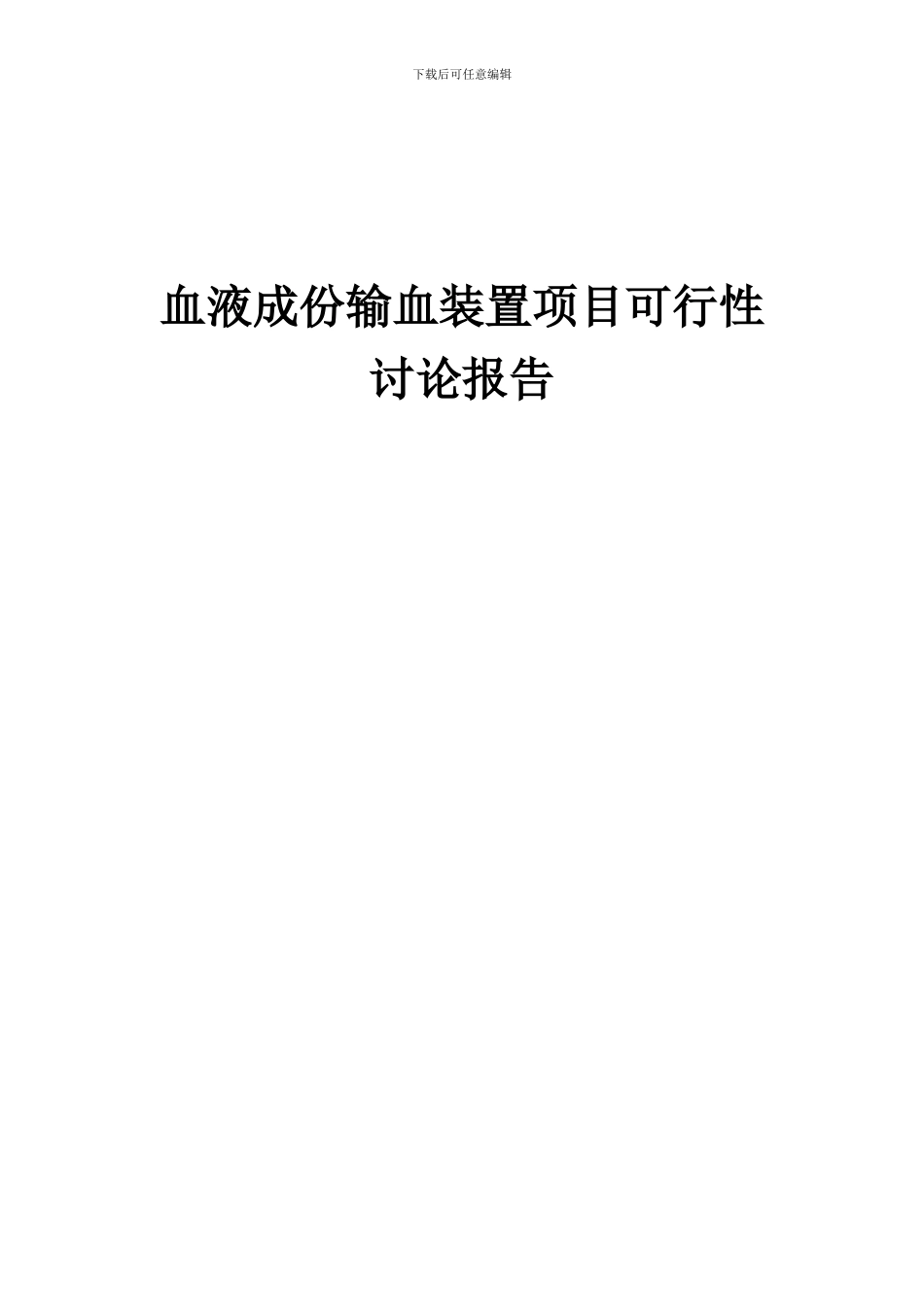 2024年血液成份输血装置项目可行性研究报告_第1页