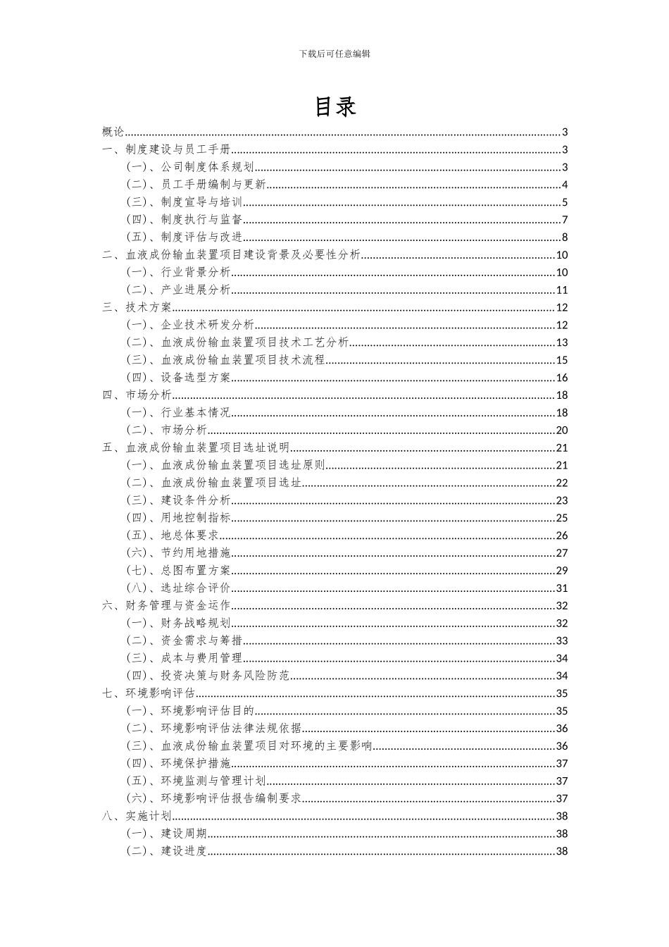 2024年血液成份输血装置项目可行性研究报告_第2页