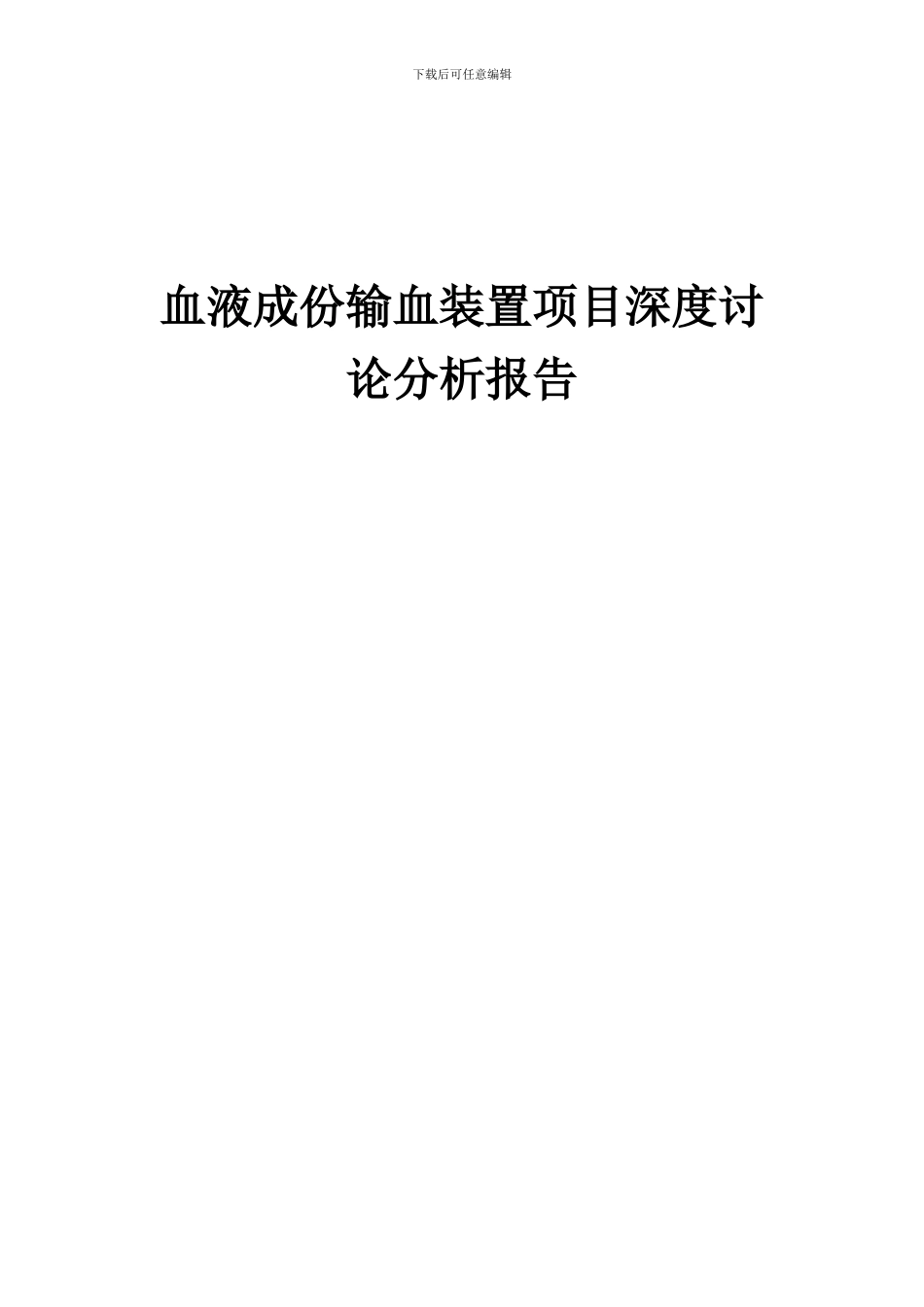 2024年血液成份输血装置项目深度研究分析报告_第1页