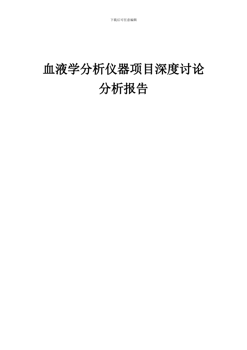 2024年血液学分析仪器项目深度研究分析报告_第1页