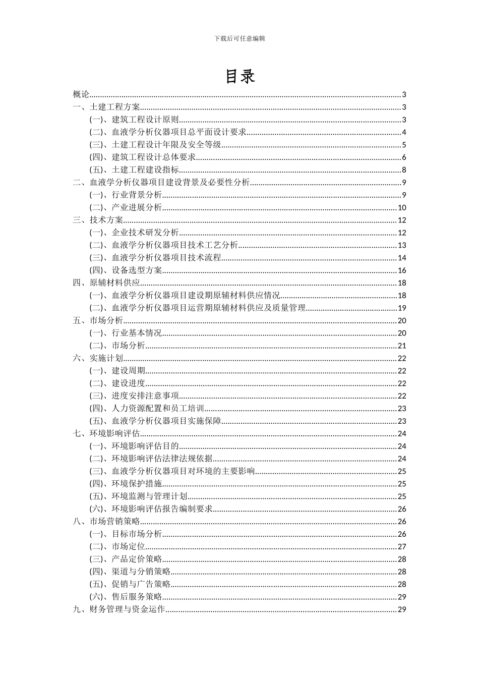 2024年血液学分析仪器项目深度研究分析报告_第2页