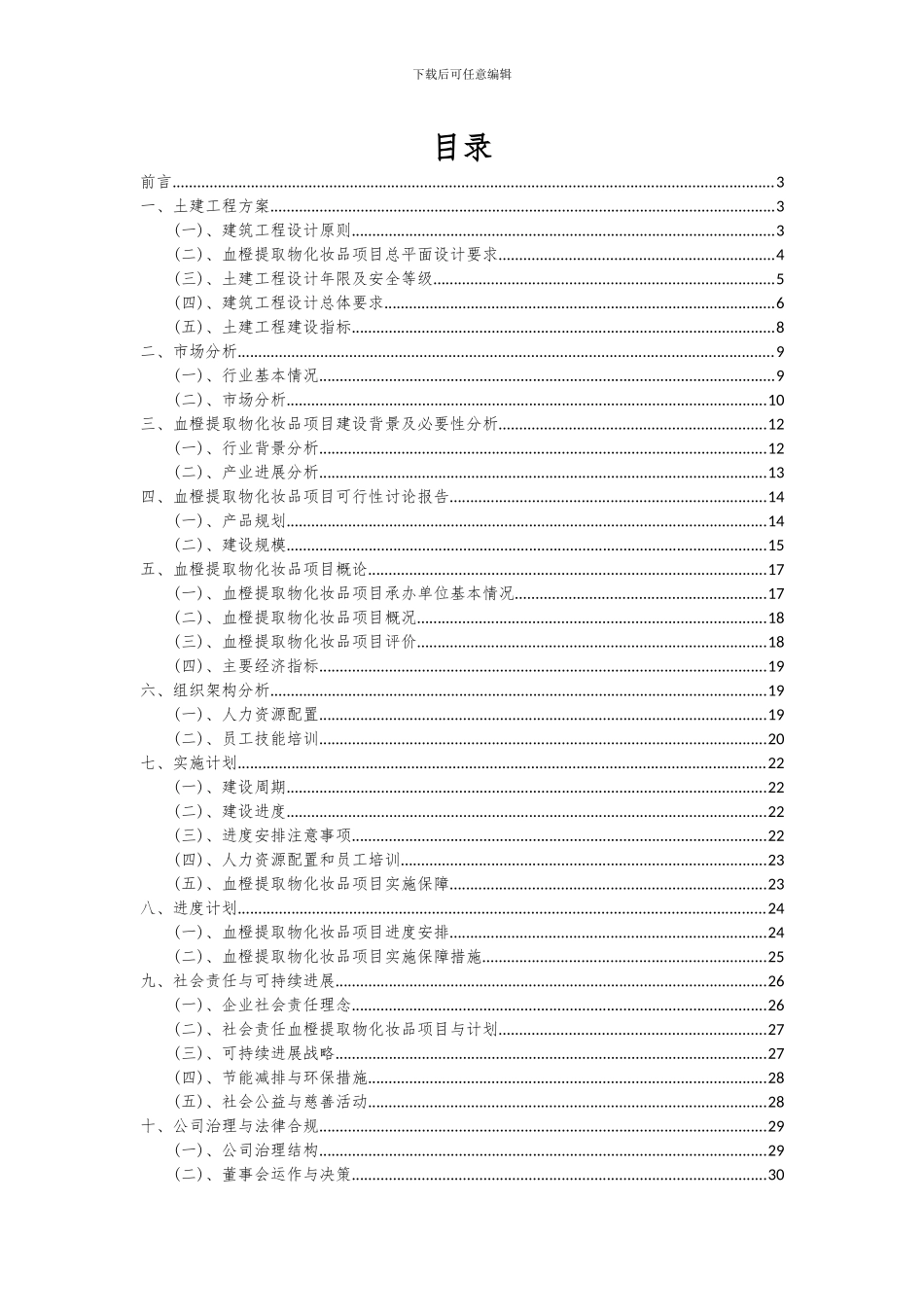 2024年血橙提取物化妆品项目深度研究分析报告_第2页