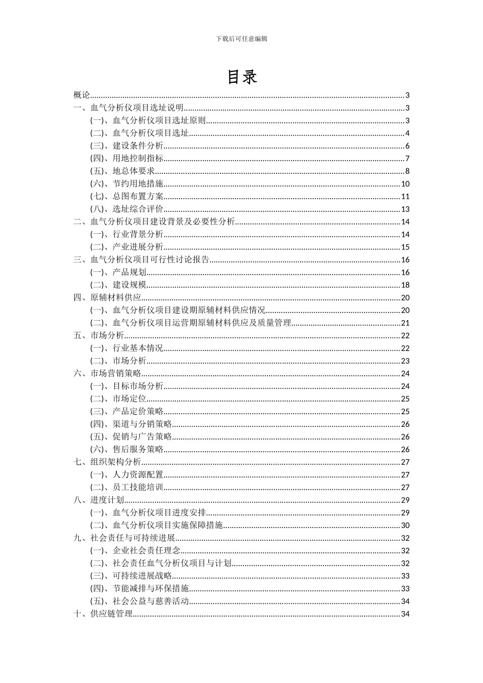 2024年血气分析仪项目可行性分析报告_第2页