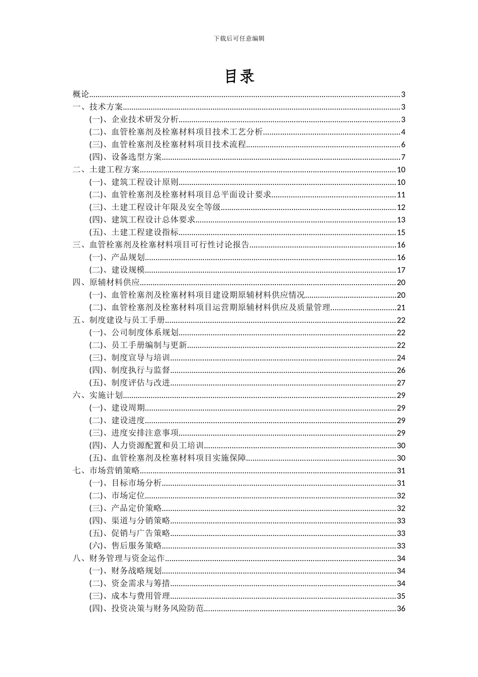 2024年血管栓塞剂及栓塞材料项目可行性研究报告_第2页