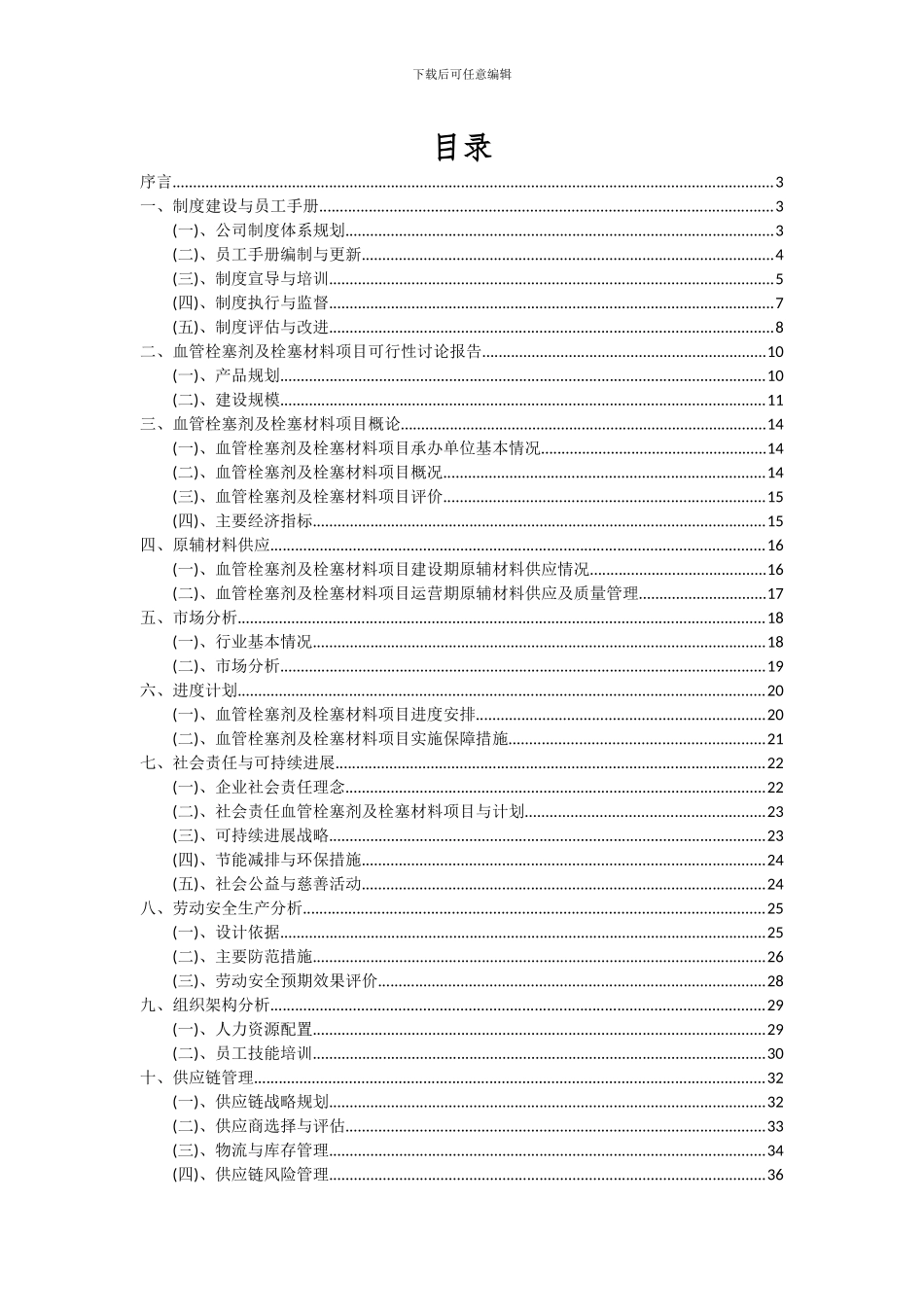 2024年血管栓塞剂及栓塞材料项目投资分析及可行性报告_第2页