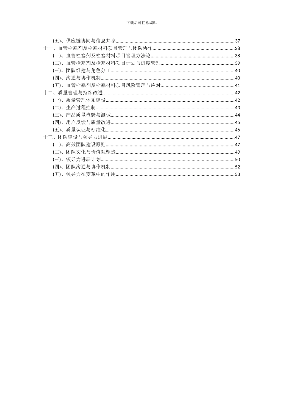 2024年血管栓塞剂及栓塞材料项目投资分析及可行性报告_第3页