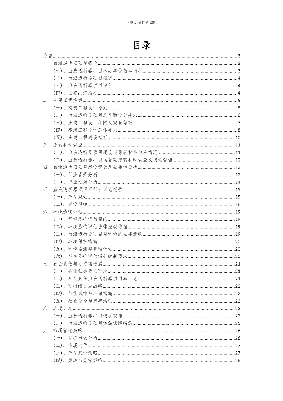 2024年血液透析器项目投资分析及可行性报告_第2页