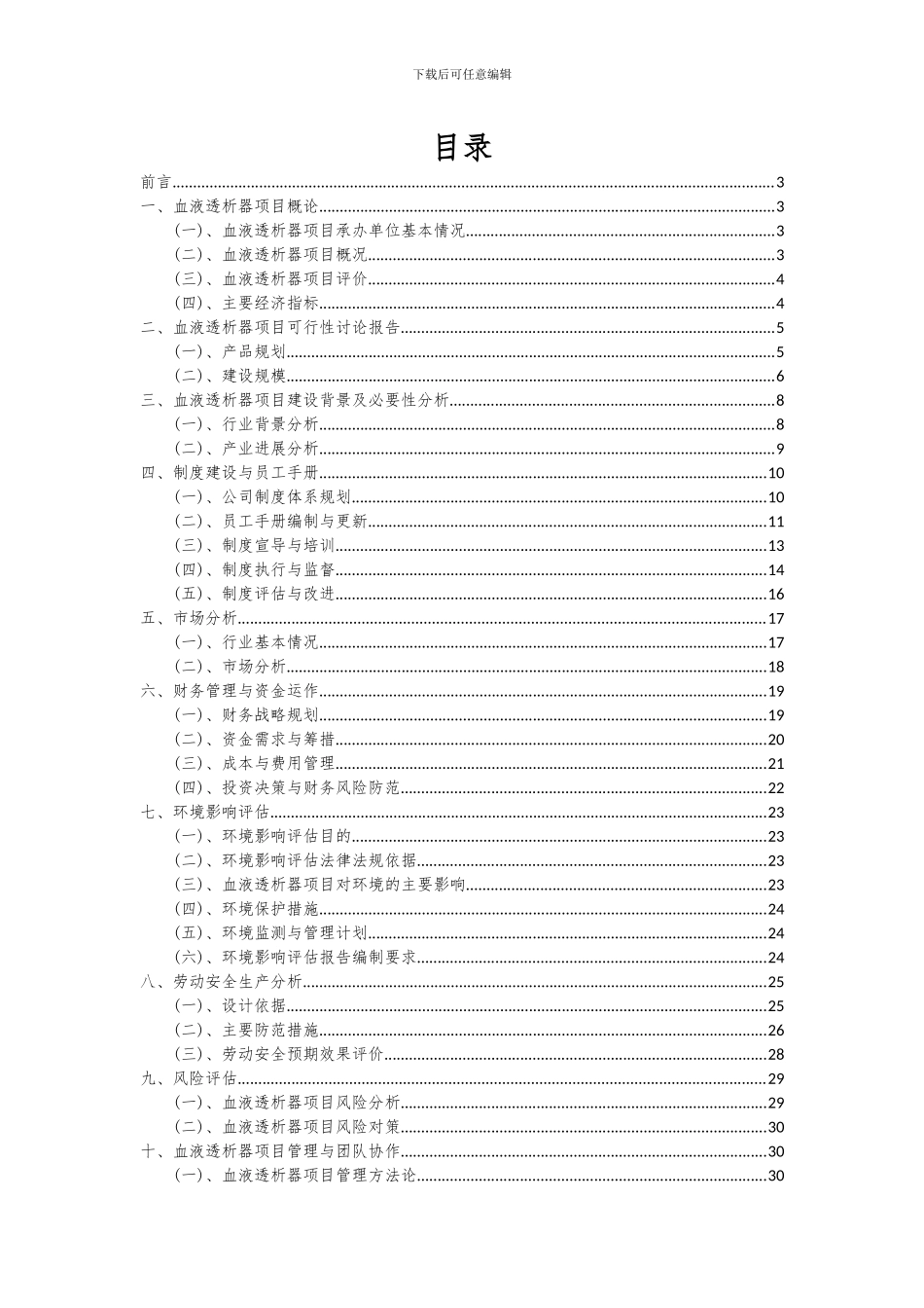 2024年血液透析器项目深度研究分析报告_第2页
