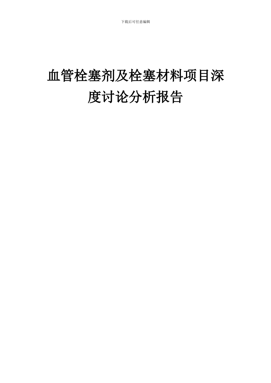 2024年血管栓塞剂及栓塞材料项目深度研究分析报告_第1页