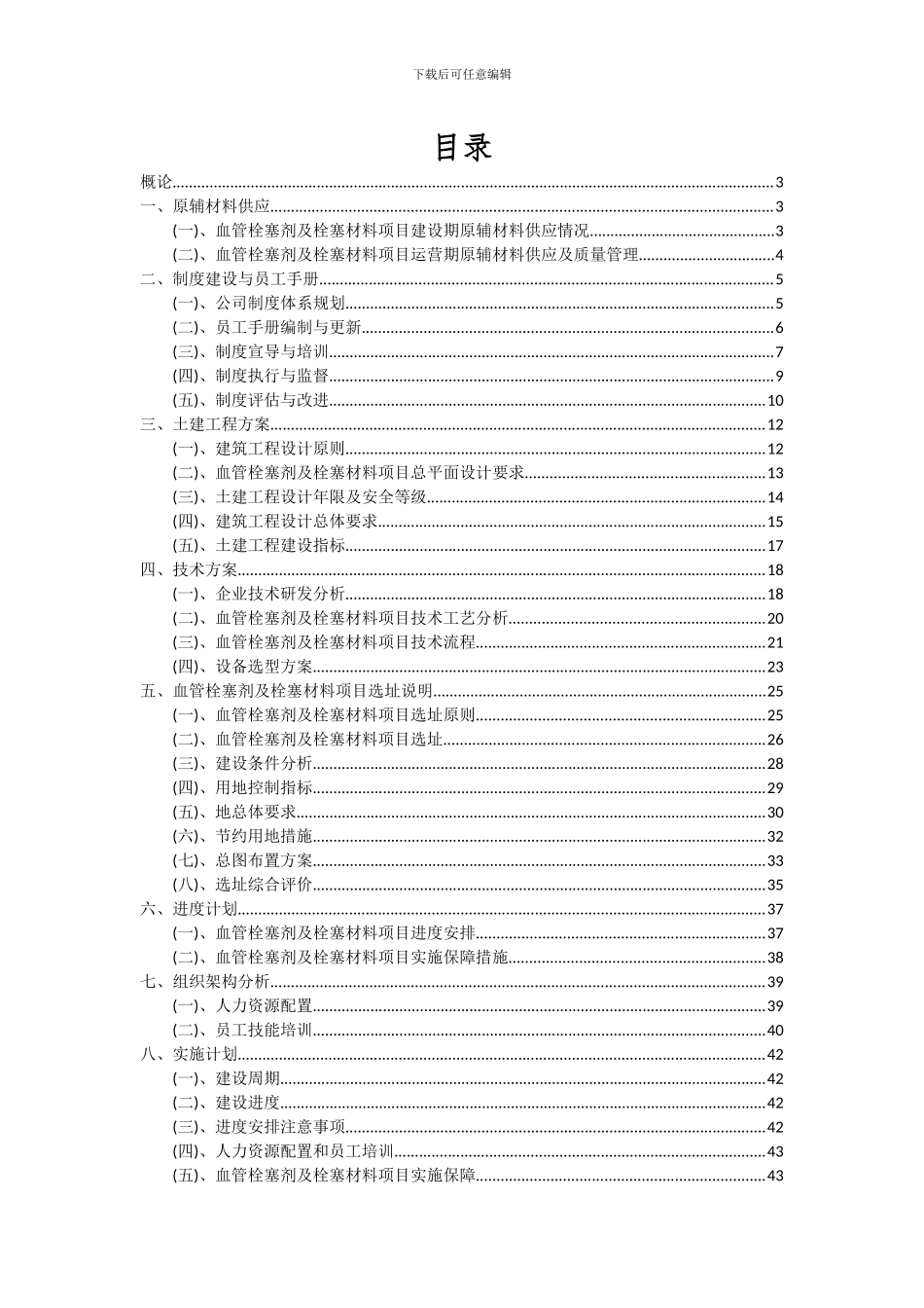2024年血管栓塞剂及栓塞材料项目深度研究分析报告_第2页
