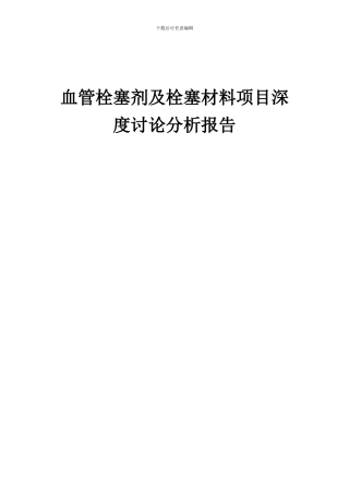 2024年血管栓塞剂及栓塞材料项目深度研究分析报告