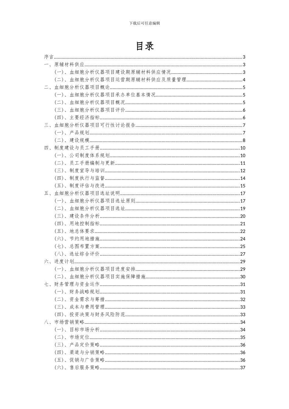 2024年血细胞分析仪器项目可行性分析报告_第2页