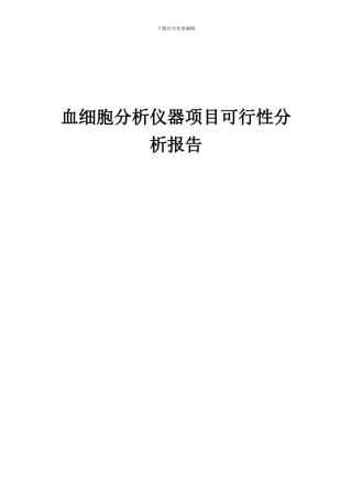 2024年血细胞分析仪器项目可行性分析报告