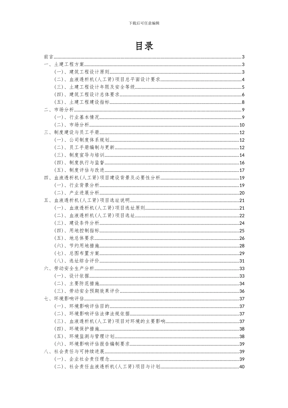2024年血液透析机(人工肾)项目可行性分析报告_第2页