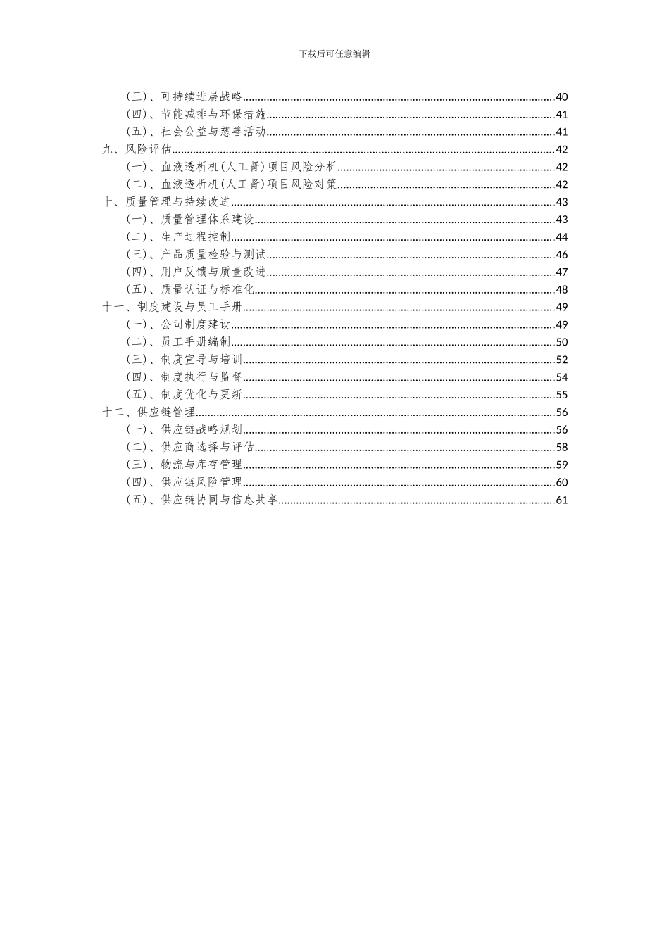 2024年血液透析机(人工肾)项目可行性分析报告_第3页