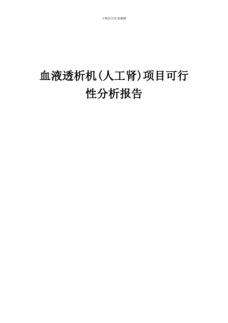 2024年血液透析机(人工肾)项目可行性分析报告