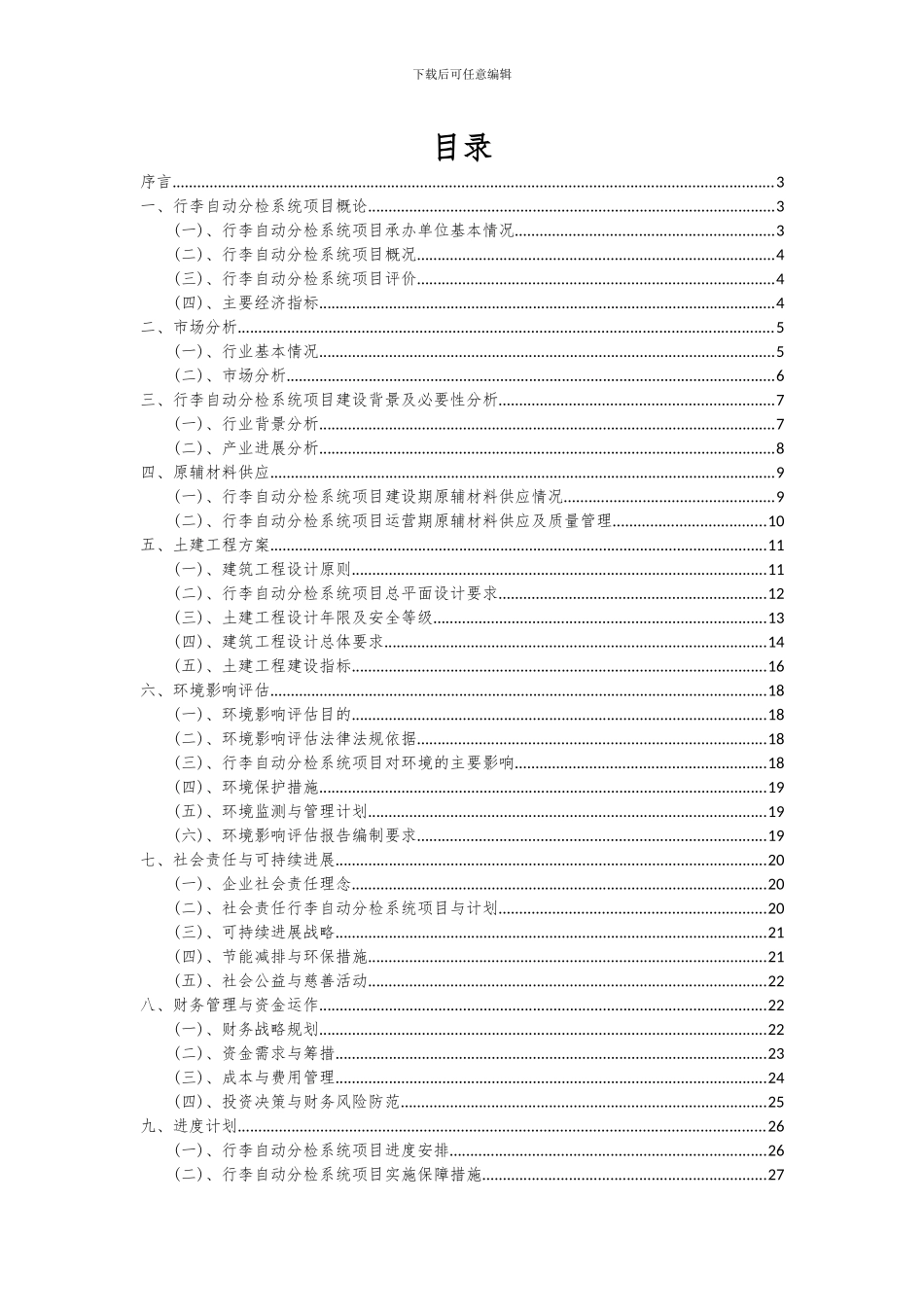 2024年行李自动分检系统项目投资分析及可行性报告_第2页