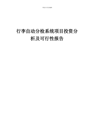 2024年行李自动分检系统项目投资分析及可行性报告