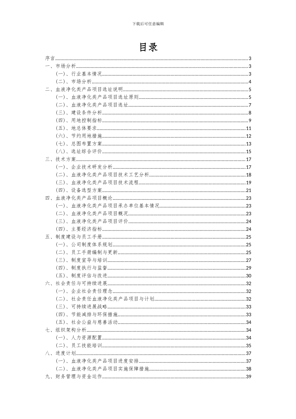 2024年血液净化类产品项目可行性分析报告_第2页