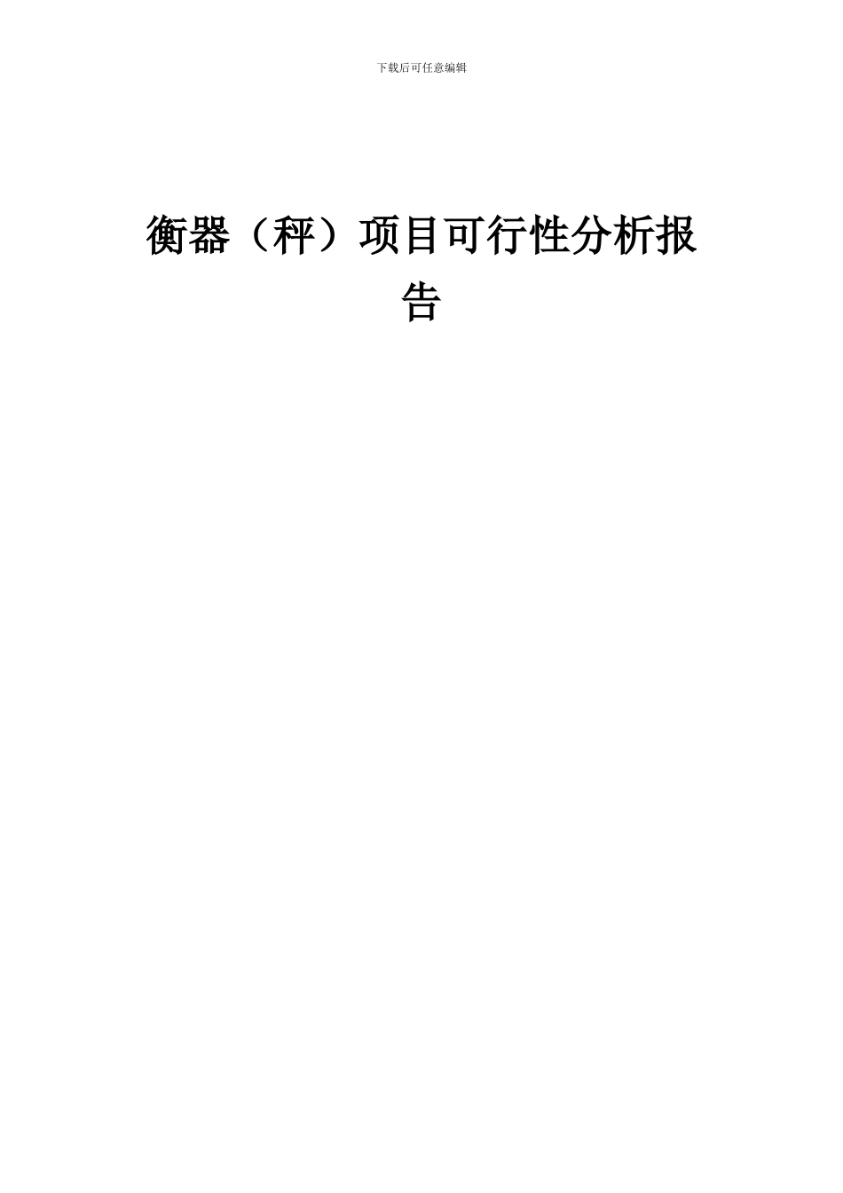 2024年衡器(秤)项目可行性分析报告_第1页
