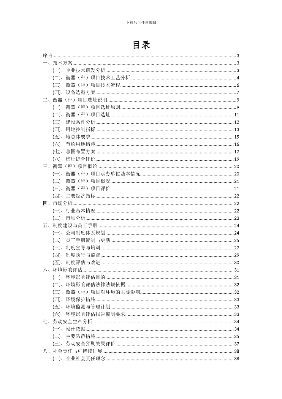 2024年衡器(秤)项目可行性分析报告_第2页
