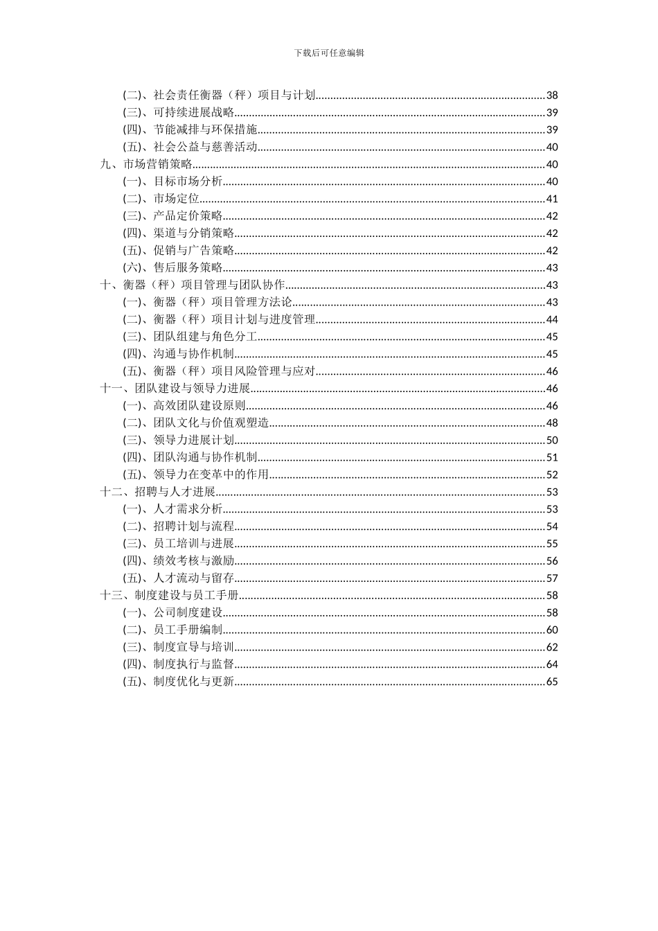 2024年衡器(秤)项目可行性分析报告_第3页