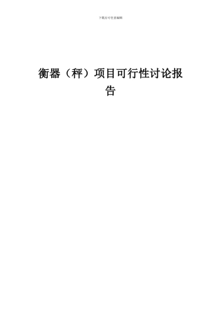 2024年衡器(秤)项目可行性研究报告