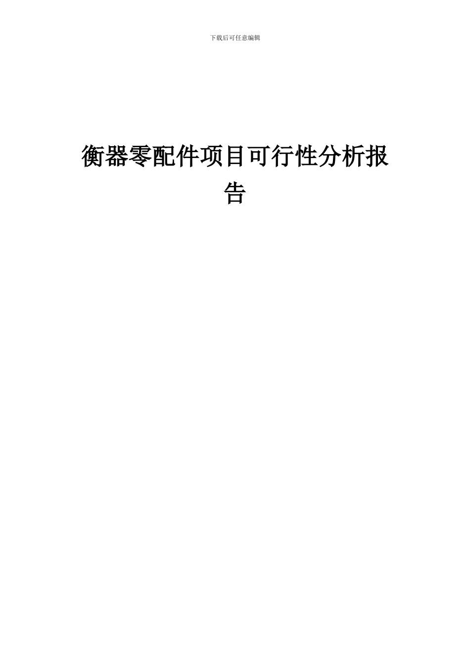 2024年衡器零配件项目可行性分析报告_第1页
