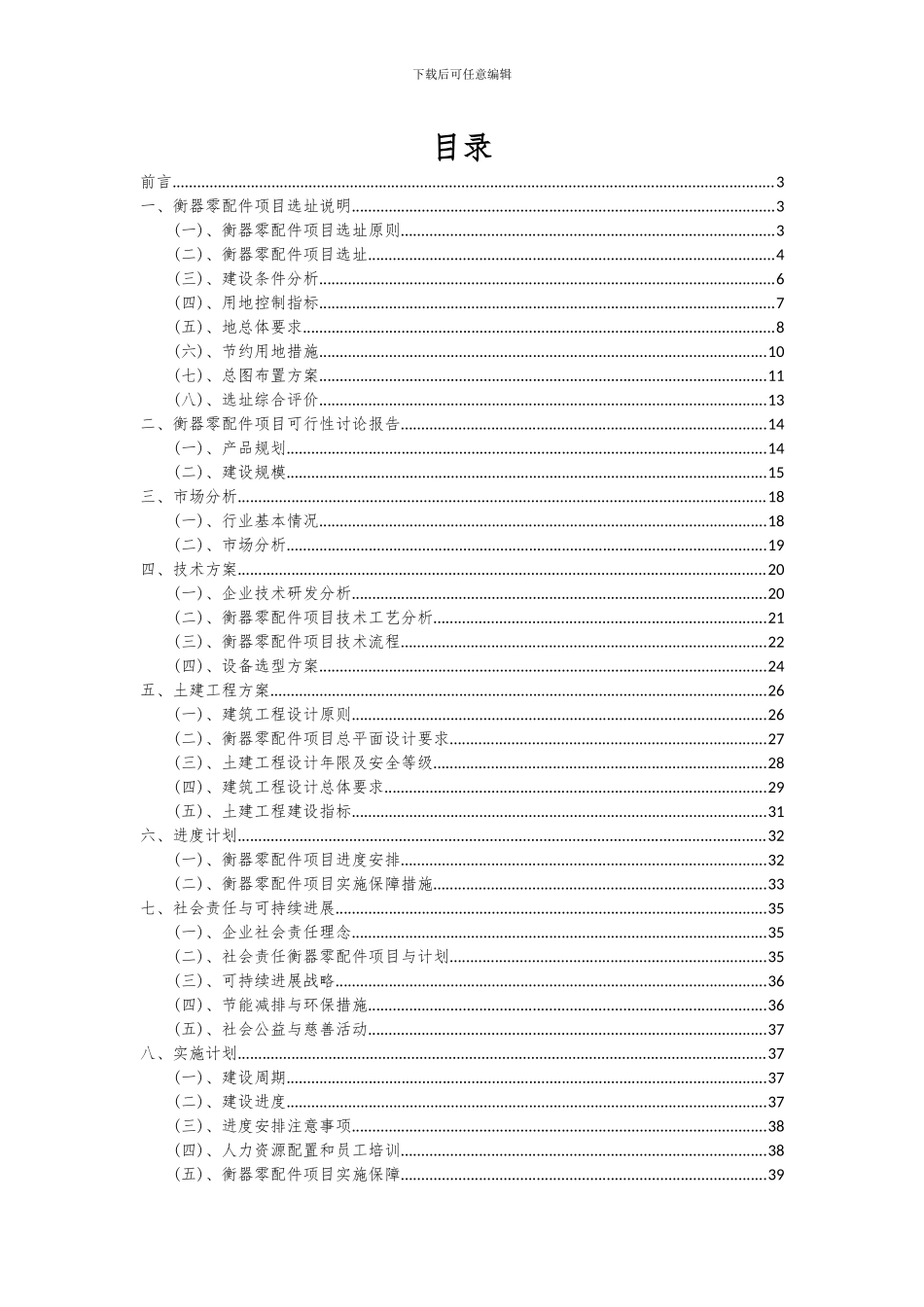 2024年衡器零配件项目可行性分析报告_第2页