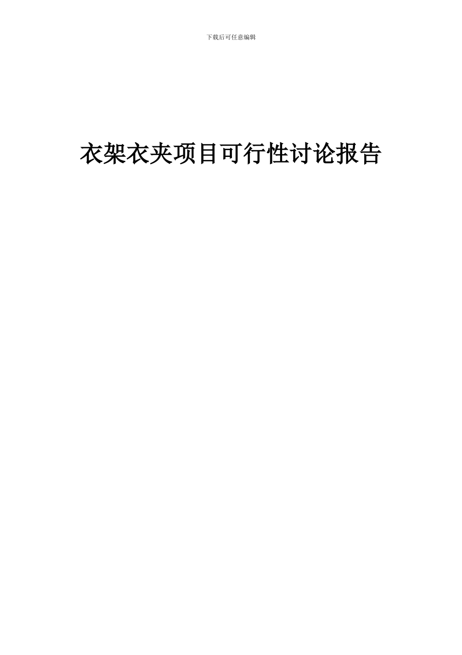 2024年衣架衣夹项目可行性研究报告_第1页