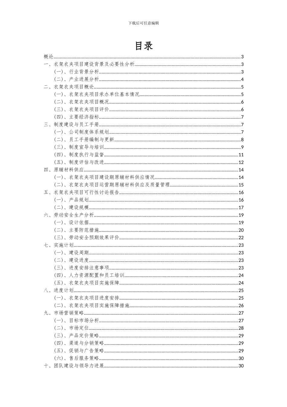 2024年衣架衣夹项目可行性研究报告_第2页