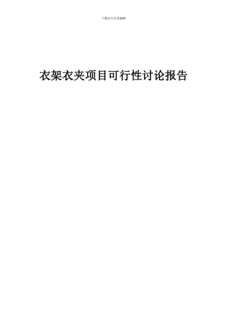 2024年衣架衣夹项目可行性研究报告