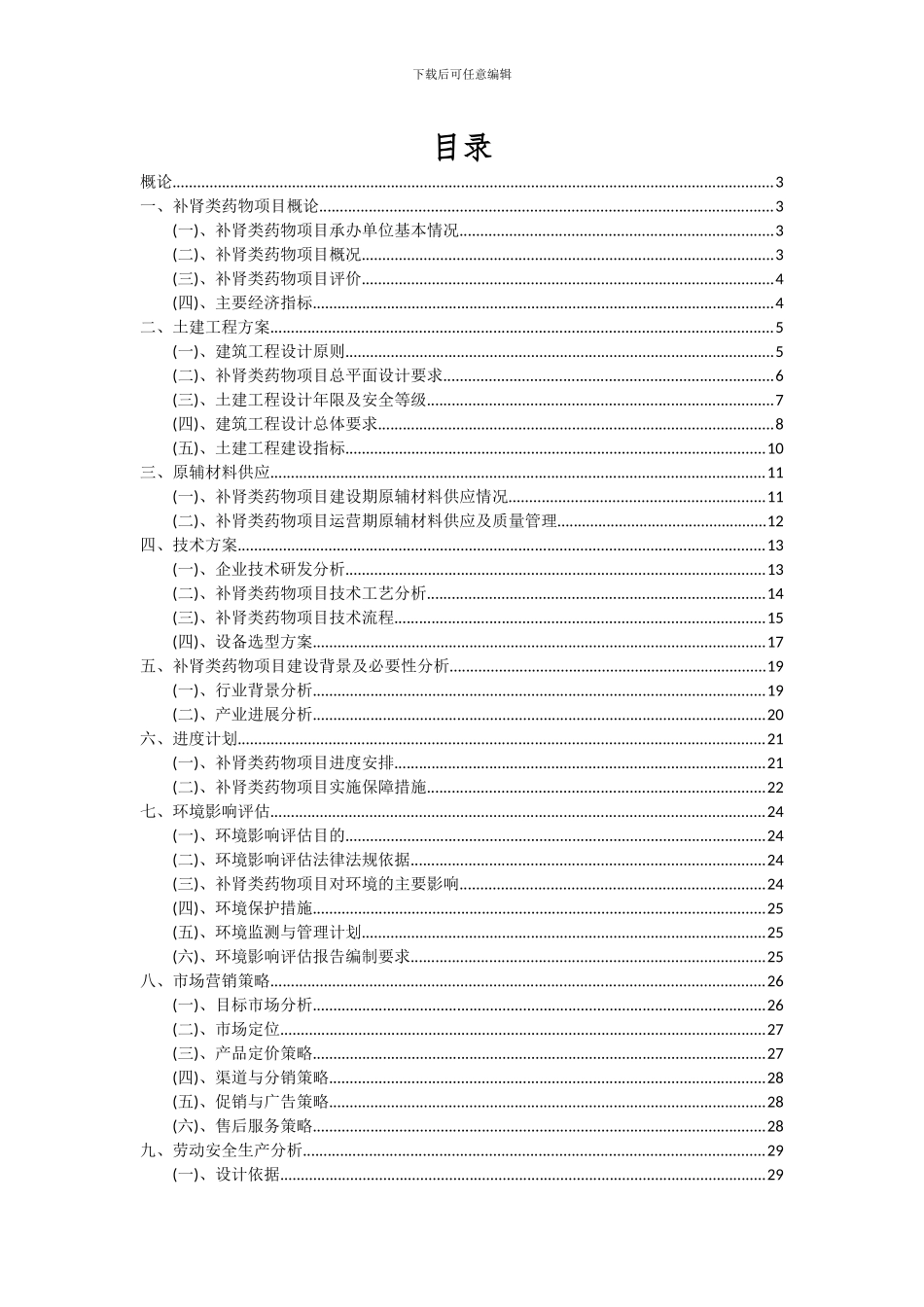 2024年补肾类药物项目投资分析及可行性报告_第2页