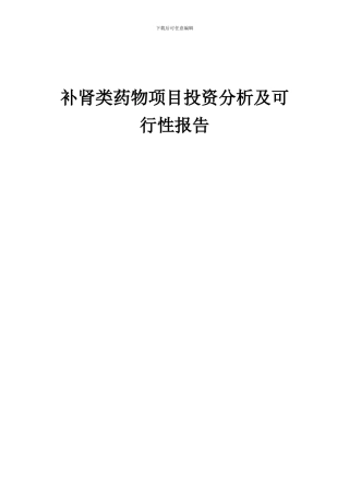 2024年补肾类药物项目投资分析及可行性报告