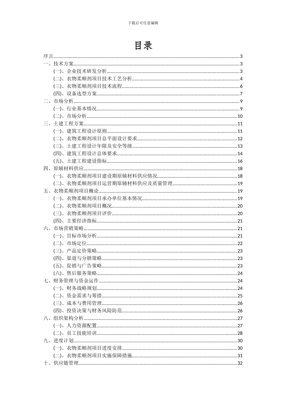 2024年衣物柔顺剂项目投资分析及可行性报告_第2页