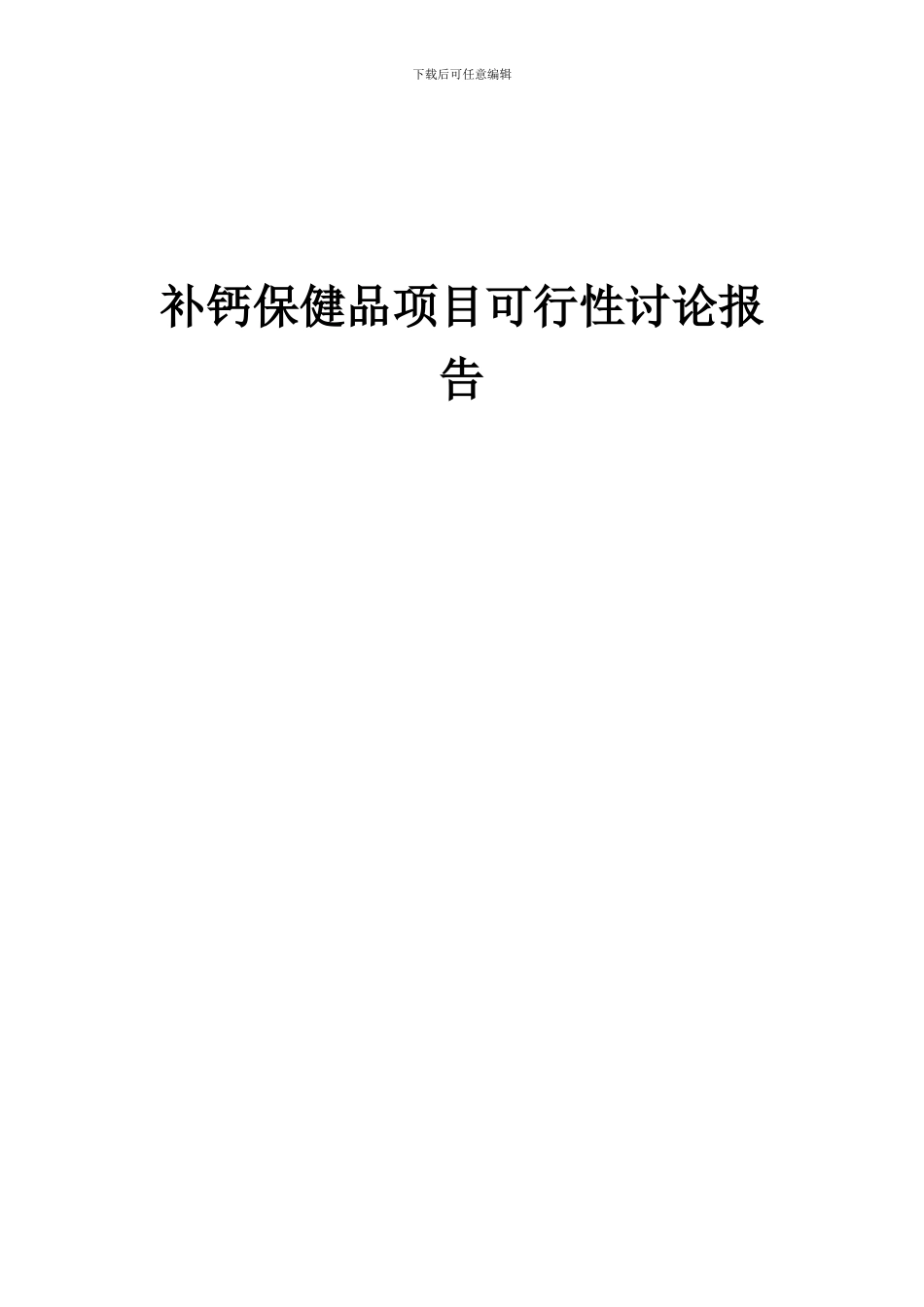 2024年补钙保健品项目可行性研究报告_第1页