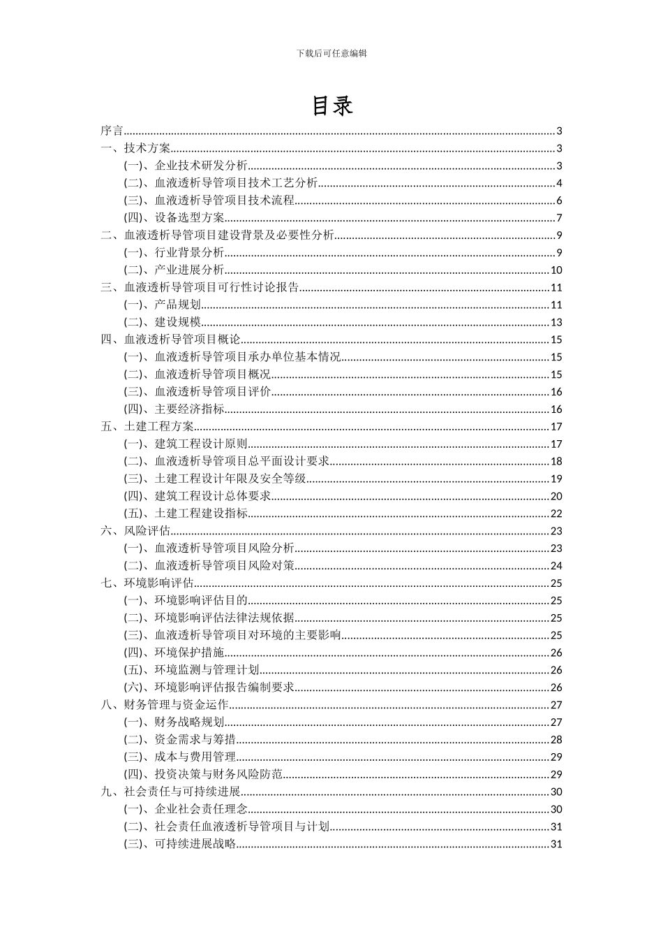 2024年血液透析导管项目深度研究分析报告_第2页