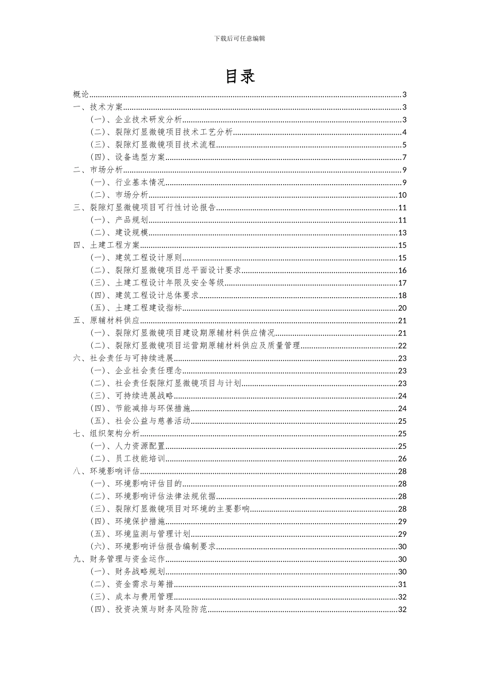 2024年裂隙灯显微镜项目投资分析及可行性报告_第2页