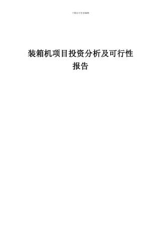 2024年装箱机项目投资分析及可行性报告