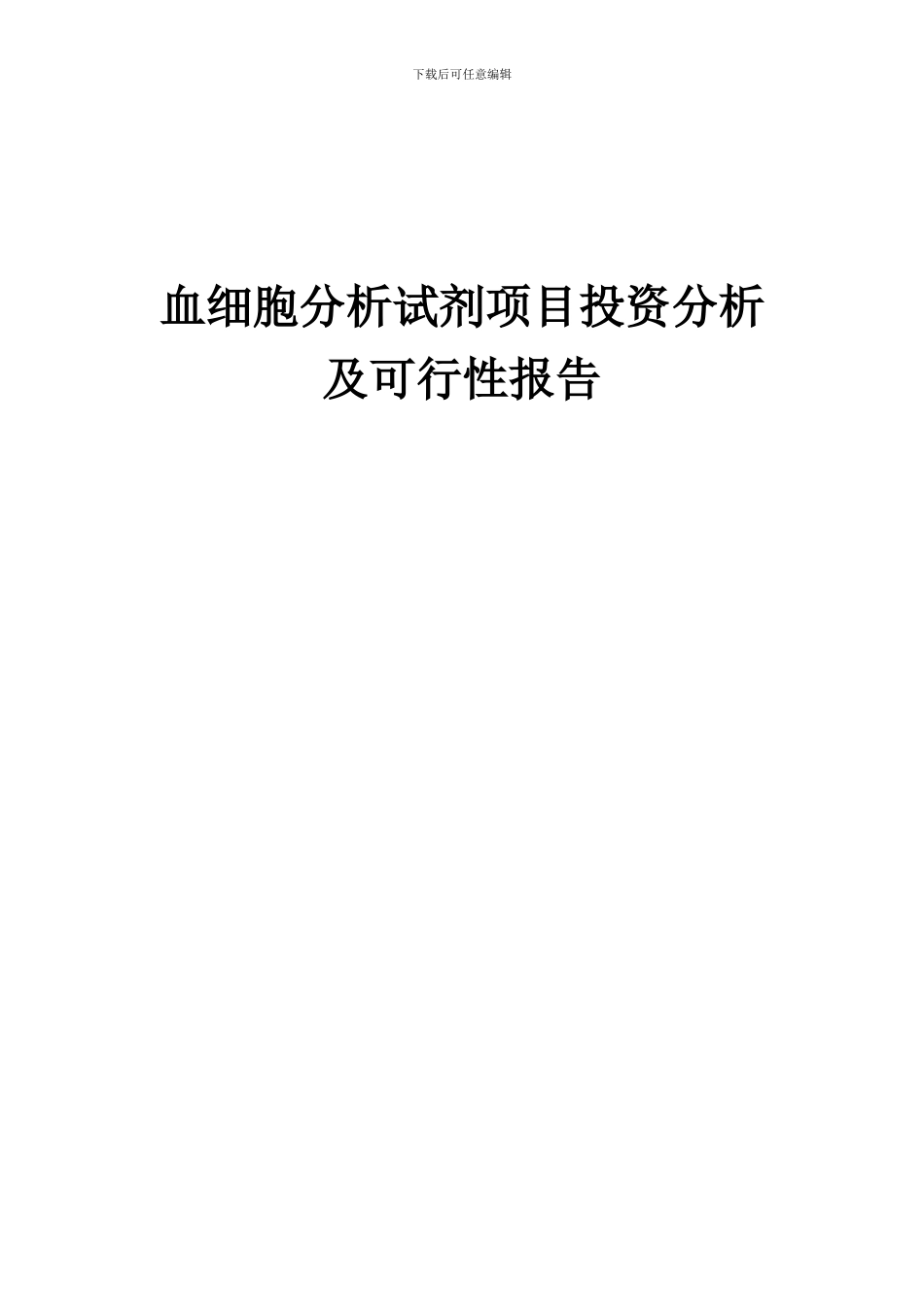 2024年血细胞分析试剂项目投资分析及可行性报告_第1页