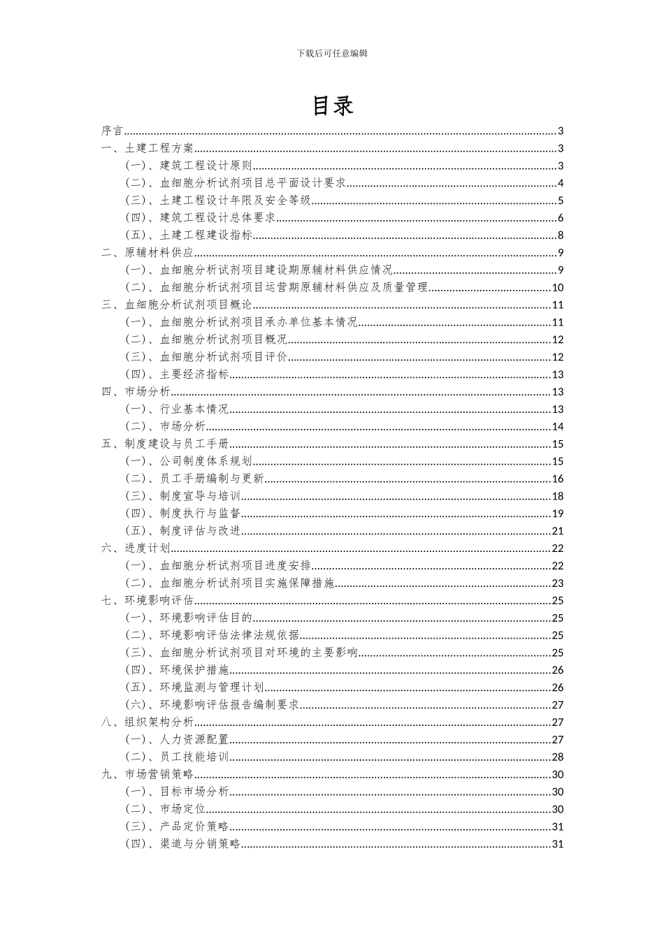 2024年血细胞分析试剂项目投资分析及可行性报告_第2页