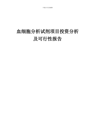 2024年血细胞分析试剂项目投资分析及可行性报告