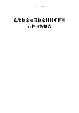 2024年血管栓塞剂及栓塞材料项目可行性分析报告