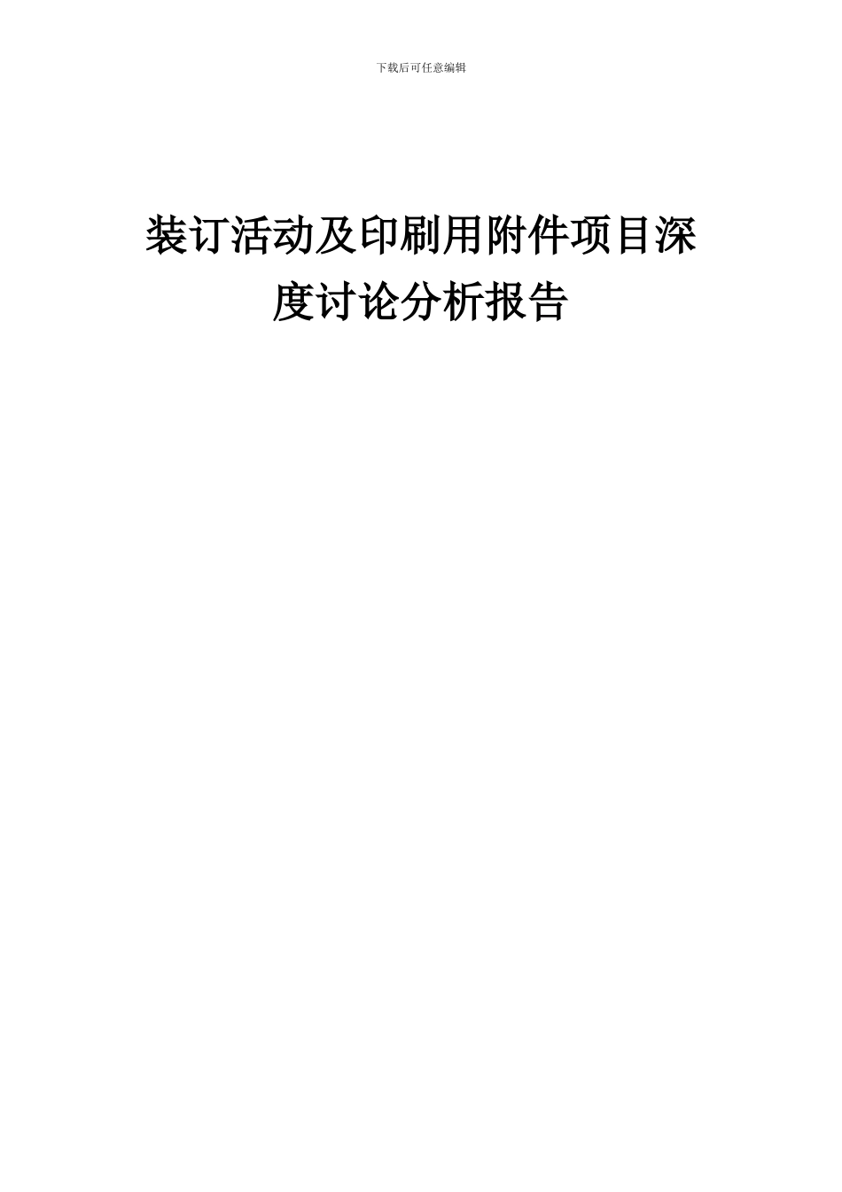 2024年装订活动及印刷用附件项目深度研究分析报告_第1页