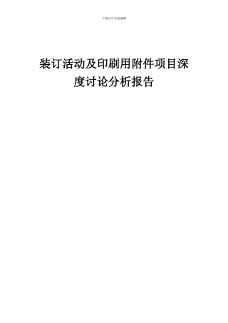2024年装订活动及印刷用附件项目深度研究分析报告