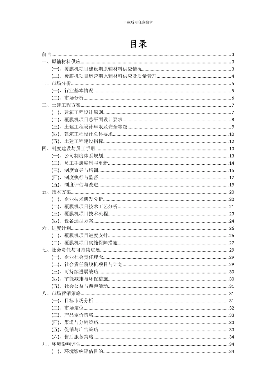 2024年覆膜机项目可行性研究报告_第2页